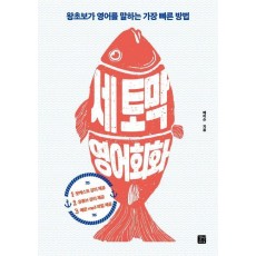 세토막 영어회화