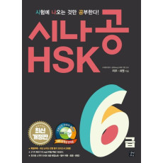 시나공 HSK 6급