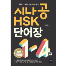 시나공 HSK 1-4급 단어장