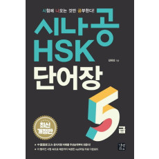 시나공 HSK 5급 단어장