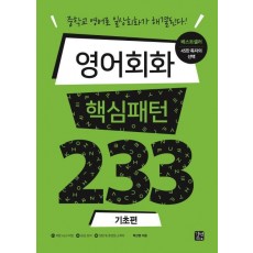 영어회화 핵심패턴 233 기초편