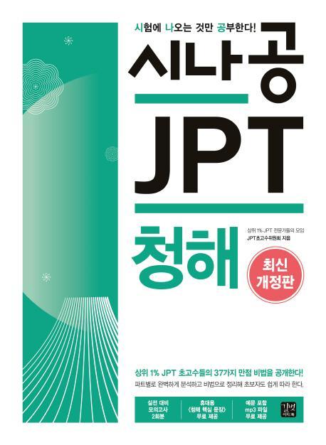 시나공 JPT 청해