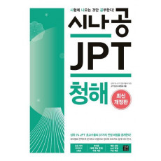 시나공 JPT 청해