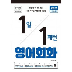 1일 1패턴 영어회화: 왕초보 2단어 패턴