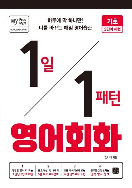 1일 1패턴 영어회화: 기초 3단어 패턴