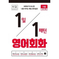 1일 1패턴 영어회화: 기초 3단어 패턴