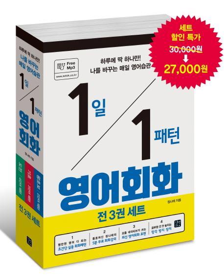 1일 1패턴 영어회화 세트