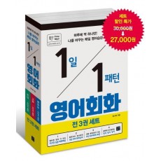 1일 1패턴 영어회화 세트