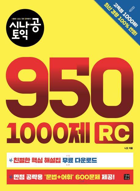 시나공 토익 950 1000제 RC