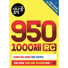 시나공 토익 950 1000제 RC