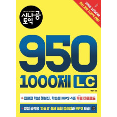 시나공 토익 950 1000제 LC