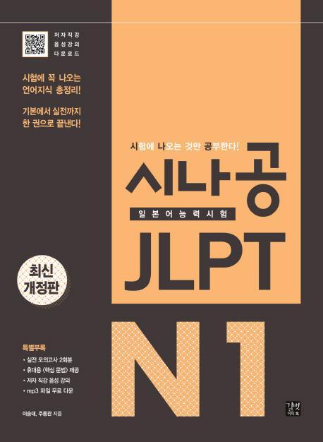 시나공 JLPT 일본어능력시험 N1