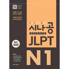 시나공 JLPT 일본어능력시험 N1