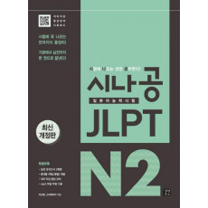 시나공 JLPT 일본어능력시험 N2