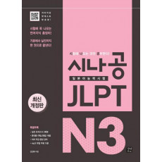 시나공 JLPT 일본어능력시험 N3