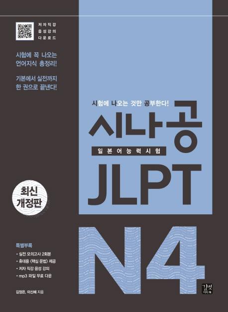 시나공 JLPT 일본어능력시험 N4