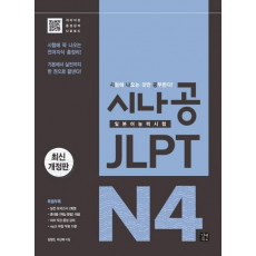 시나공 JLPT 일본어능력시험 N4