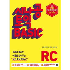 시나공 토익 BASIC RC