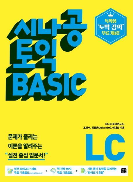 시나공 토익 BASIC LISTENING(LC)