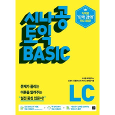 시나공 토익 BASIC LISTENING(LC)