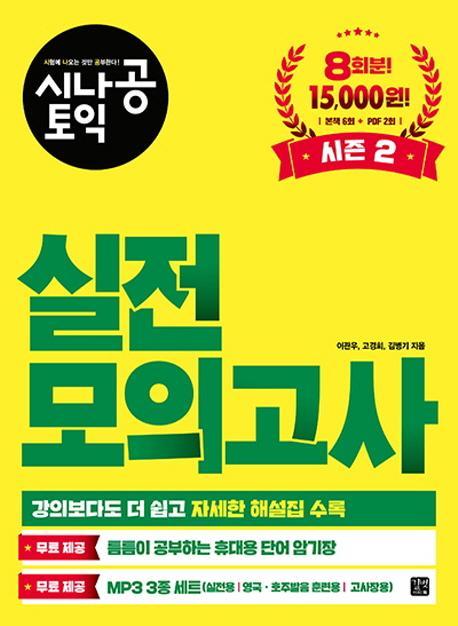 시나공 토익 실전 모의고사 시즌. 2