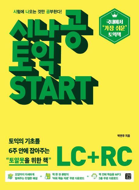 시나공 토익 START LC+RC