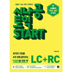 시나공 토익 START LC+RC