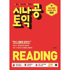 시나공 토익 READING