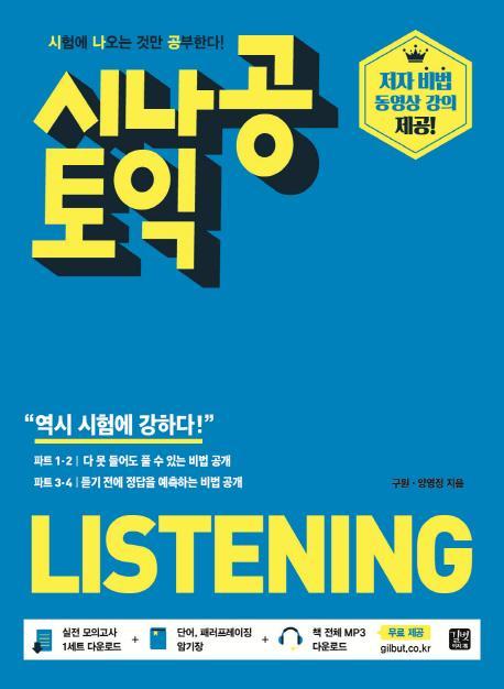 시나공 토익 LISTENING