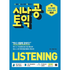 시나공 토익 LISTENING