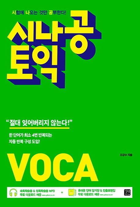 시나공 토익 VOCA