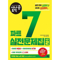 시나공 토익 파트 7 실전문제집. 2