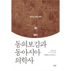 동의보감과 동아시아 의학사