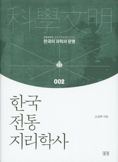 한국 전통 지리학사