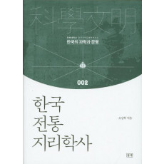 한국 전통 지리학사