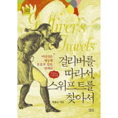 걸리버를 따라서, 스위프트를 찾아서