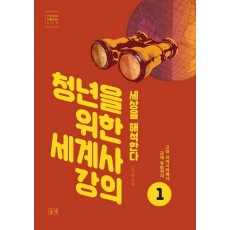 청년을 위한 세계사 강의. 1: 고대 서아시아에서 근대 유럽까지