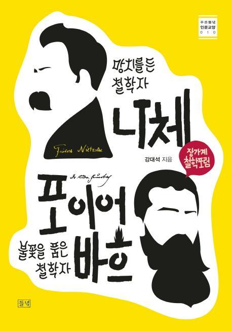 망치를 든 철학자 니체 vs. 불꽃을 품은 철학자 포이어바흐