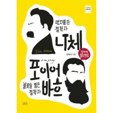 망치를 든 철학자 니체 vs. 불꽃을 품은 철학자 포이어바흐