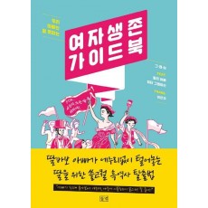 우리 아빠는 말 못하는 여자 생존 가이드북