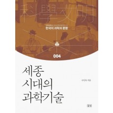 세종시대의 과학기술