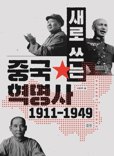 새로 쓰는 중국혁명사(1911-1949)