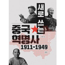 새로 쓰는 중국혁명사(1911-1949)