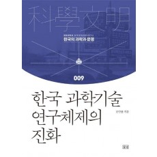 한국 과학기술 연구체제의 진화