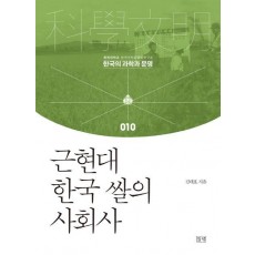 근현대 한국 쌀의 사회사