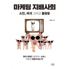 마케팅 지배사회