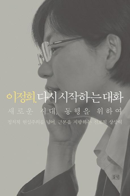 이정희, 다시 시작하는 대화