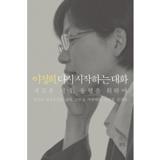 이정희, 다시 시작하는 대화