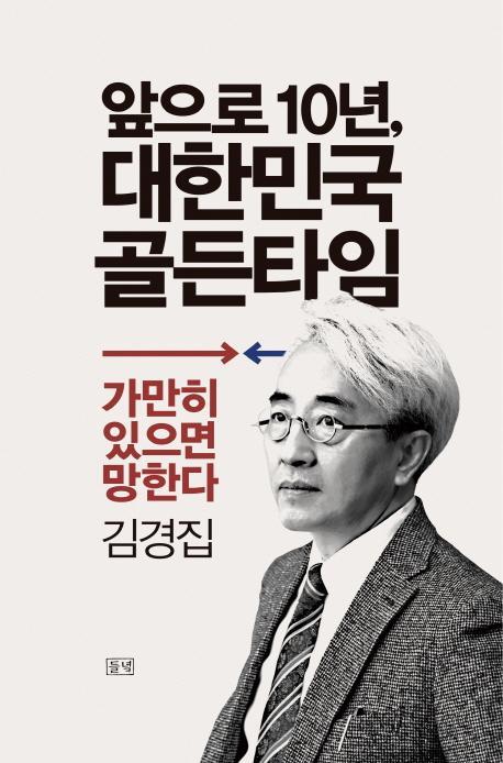 앞으로 10년, 대한민국 골든타임