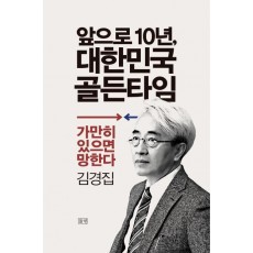 앞으로 10년, 대한민국 골든타임